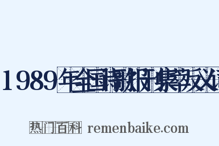 1989年全国诗歌报刊集萃反义词是什么意思的图片